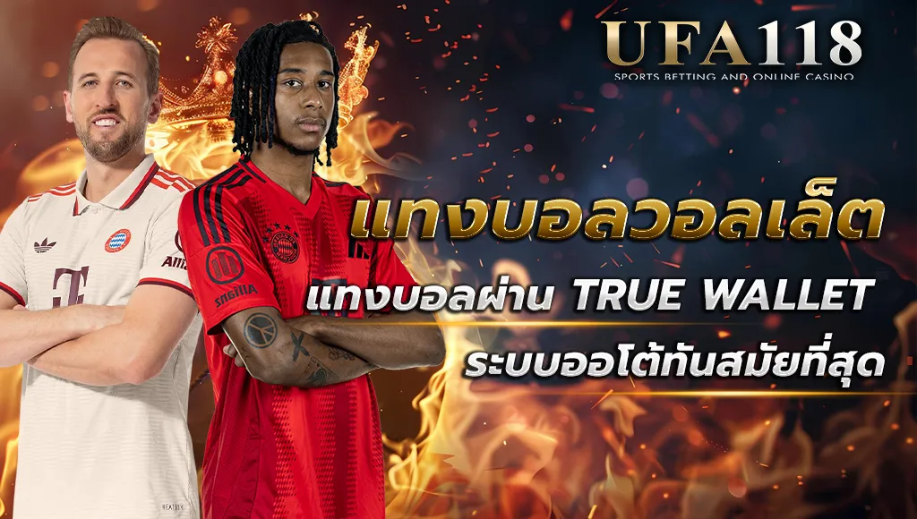 แทงบอลวอลเล็ต ufa118
